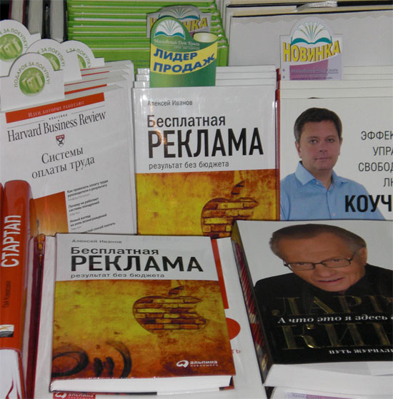 Книга «Бесплатная реклама» – лидер продаж